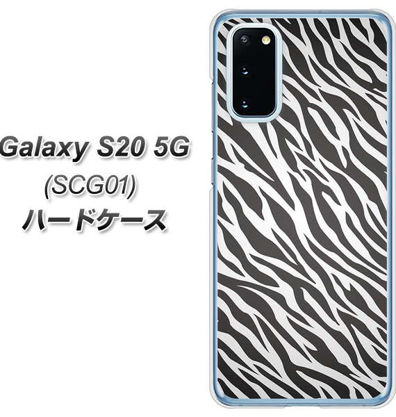 au ギャラクシー S20 5G SCG01 高画質仕上げ 背面印刷 ハードケース【1057 デザインゼブラ（GL）】