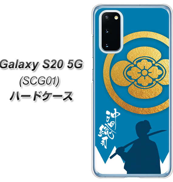 au ギャラクシー S20 5G SCG01 高画質仕上げ 背面印刷 ハードケース【AB824 沖田総司】