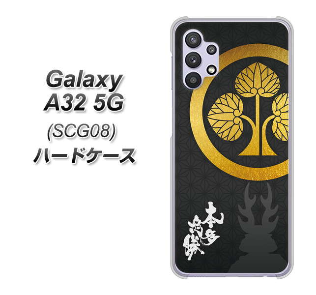 Galaxy A32 5G au AB814 本多忠勝 シルエットと家紋 ハードケース 背面印刷