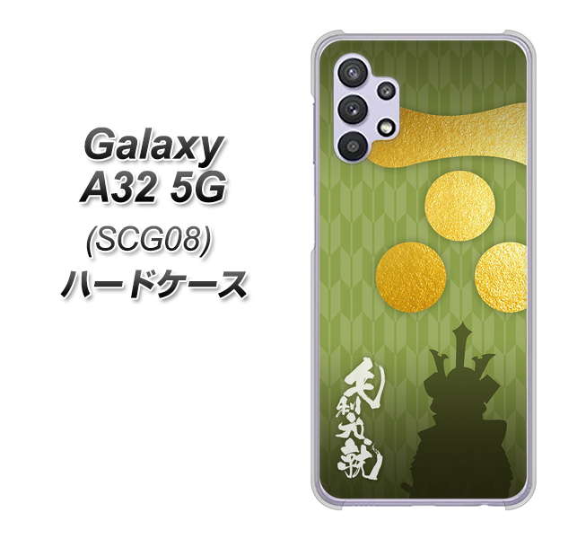 Galaxy A32 5G au AB815 毛利元就 シルエットと家紋 ハードケース 背面印刷