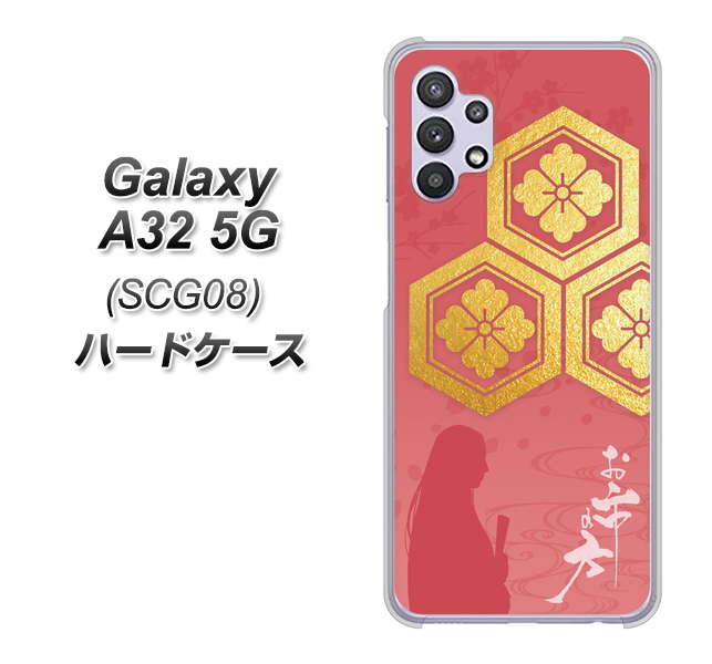 Galaxy A32 5G au AB822 お市の方 ハードケース 背面印刷