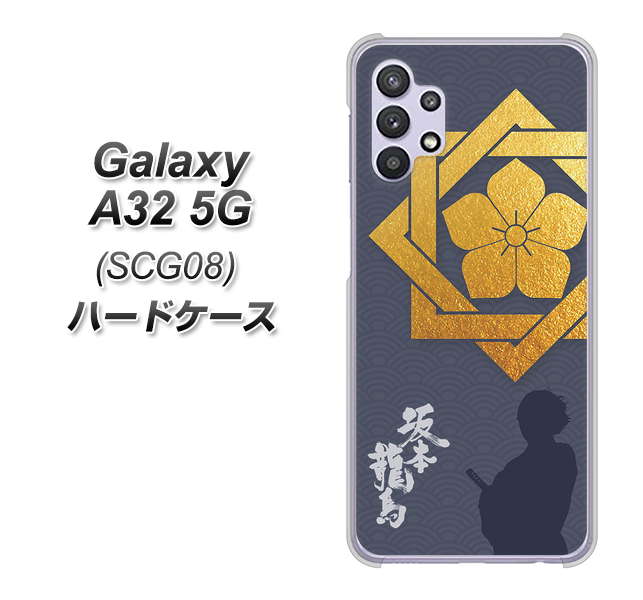 Galaxy A32 5G au AB823 坂本龍馬 ハードケース 背面印刷