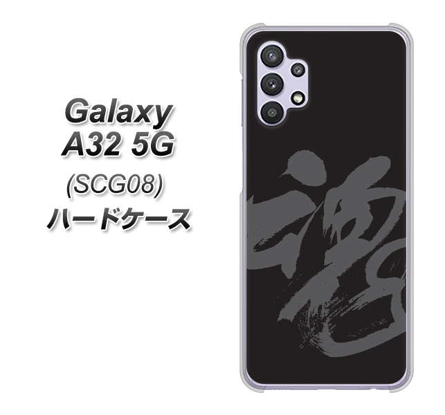 Galaxy A32 5G au IB915 魂 ハードケース 背面印刷