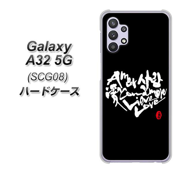 Galaxy A32 5G au OE802 世界の言葉で「愛（ブラック）」のデザイン筆文字（書道家作品） ハードケース 背面印刷