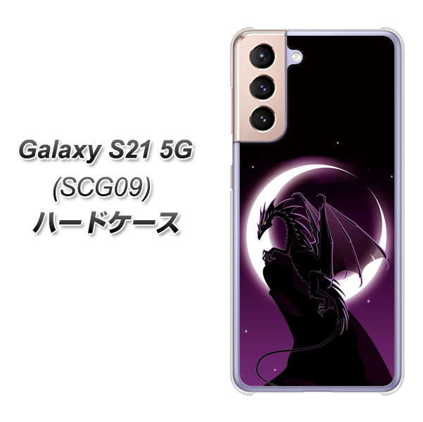 Galaxy S21 5G SCG09 au 037 三日月とドラゴン ハードケース 背面印刷
