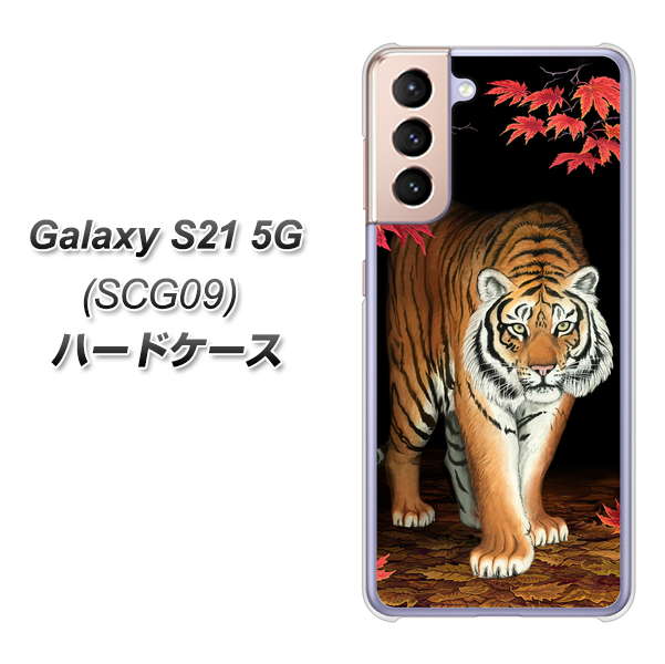 Galaxy S21 5G SCG09 au 177 もみじと虎 ハードケース 背面印刷