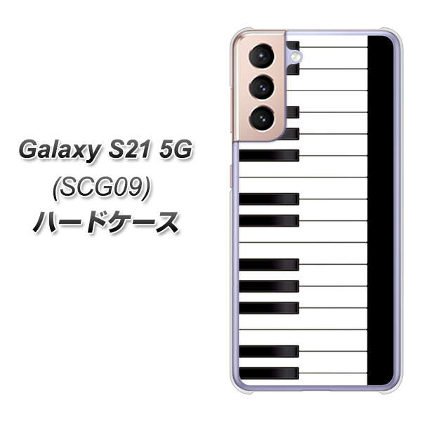 Galaxy S21 5G SCG09 au 292 ピアノ ハードケース 背面印刷
