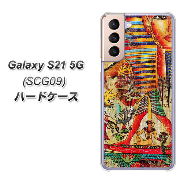 Galaxy S21 5G SCG09 au 329 ナイル ツタンカーメン ハードケース 背面印刷