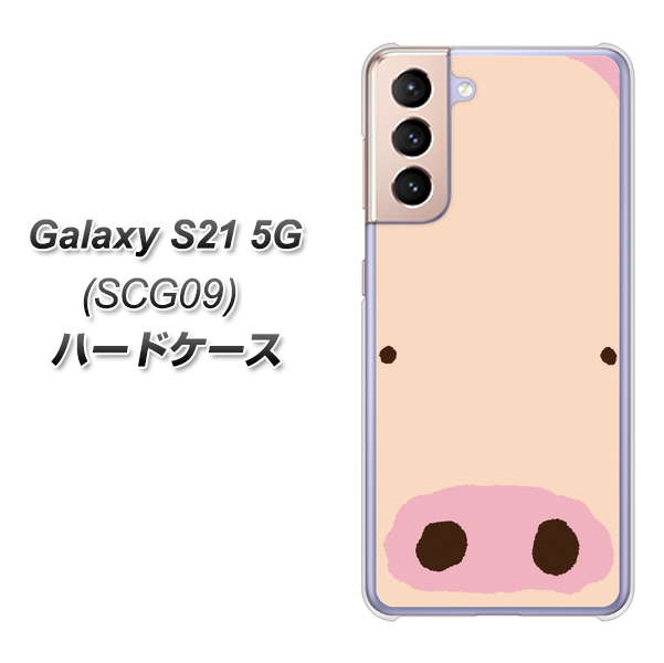 Galaxy S21 5G SCG09 au 353 ぶた ハードケース 背面印刷