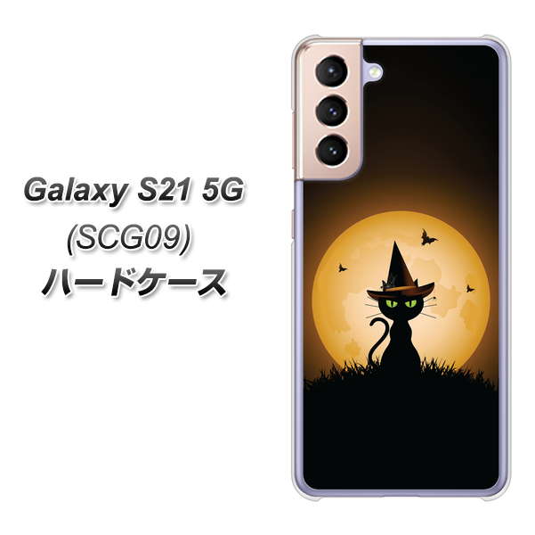 Galaxy S21 5G SCG09 au 440 猫の魔法使い ハードケース 背面印刷