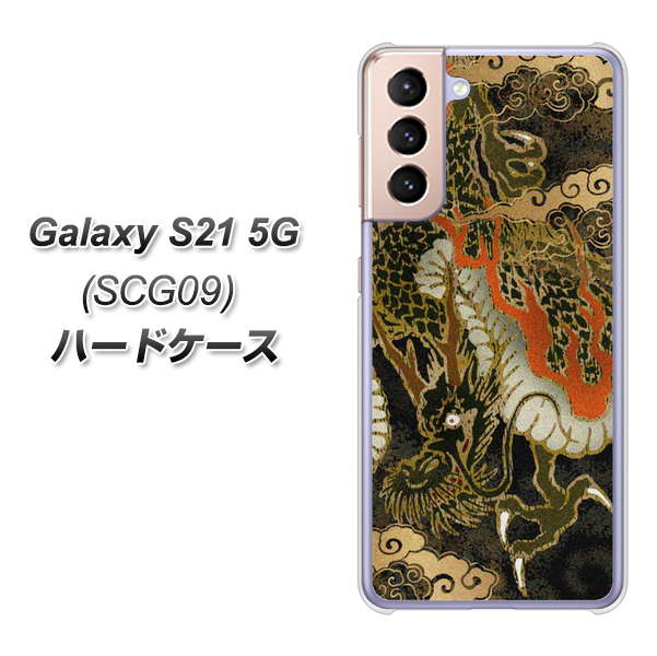 Galaxy S21 5G SCG09 au 558 いかずちを纏う龍 ハードケース 背面印刷