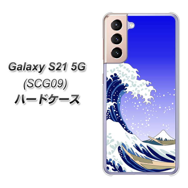 Galaxy S21 5G SCG09 au 625 波に富士 ハードケース 背面印刷