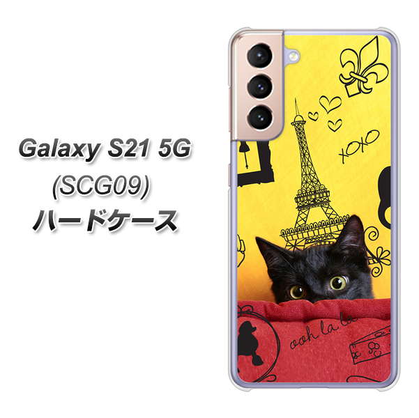 Galaxy S21 5G SCG09 au 686 パリの子猫 ハードケース 背面印刷