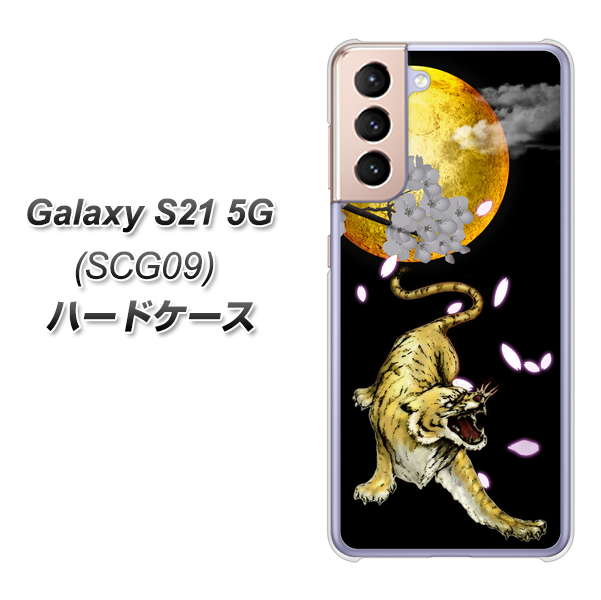 Galaxy S21 5G SCG09 au 795 月とタイガー ハードケース 背面印刷