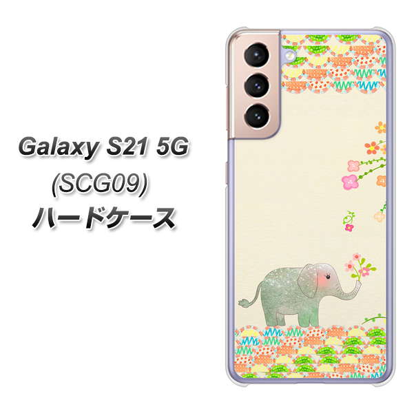 Galaxy S21 5G SCG09 au 1039 お散歩ゾウさん ハードケース 背面印刷