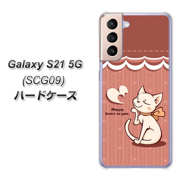 Galaxy S21 5G SCG09 au 1102 ネコの投げキッス ハードケース 背面印刷