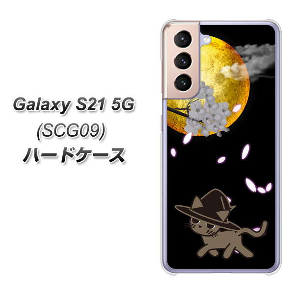 Galaxy S21 5G SCG09 au 1115 月夜に散歩するネコ ハードケース 背面印刷