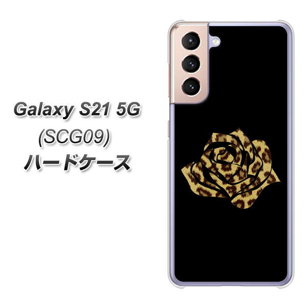 Galaxy S21 5G SCG09 au 1184 ヒョウのバラ（茶） ハードケース 背面印刷