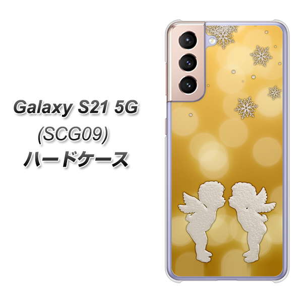 Galaxy S21 5G SCG09 au 1247 エンジェルkiss（S） ハードケース 背面印刷