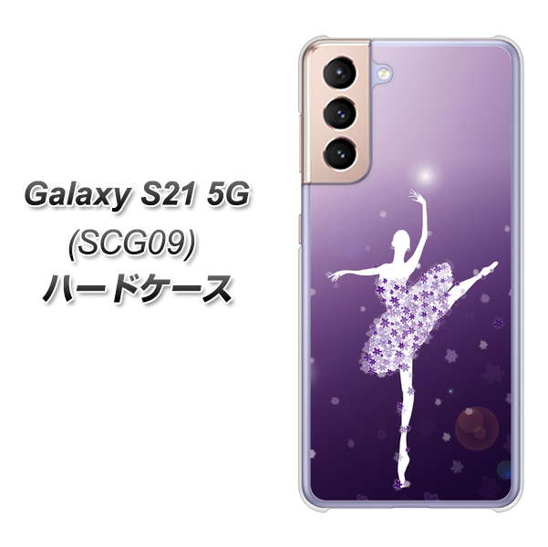 Galaxy S21 5G SCG09 au 1256 バレリーナ ハードケース 背面印刷