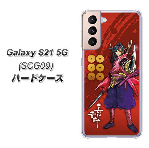 Galaxy S21 5G SCG09 au AB807 真田幸村 イラストと家紋 ハードケース 背面印刷