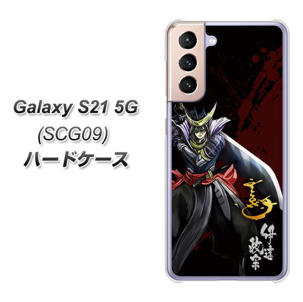 Galaxy S21 5G SCG09 au AB809 伊達政宗 イラストと花押 ハードケース 背面印刷