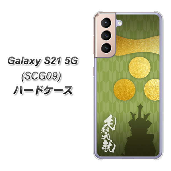Galaxy S21 5G SCG09 au AB815 毛利元就 シルエットと家紋 ハードケース 背面印刷