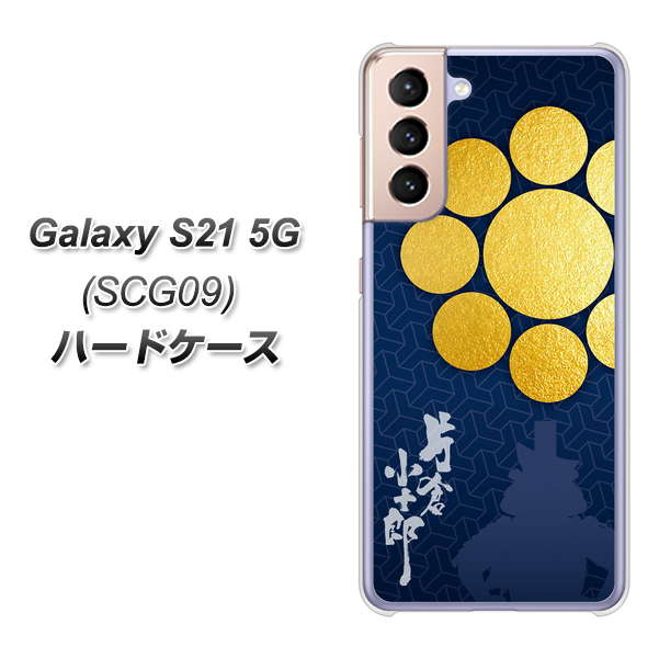 Galaxy S21 5G SCG09 au AB816 片倉小十郎 シルエットと家紋 ハードケース 背面印刷