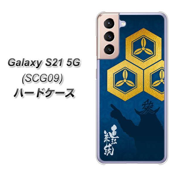 Galaxy S21 5G SCG09 au AB817 直江兼続 シルエットと家紋 ハードケース 背面印刷