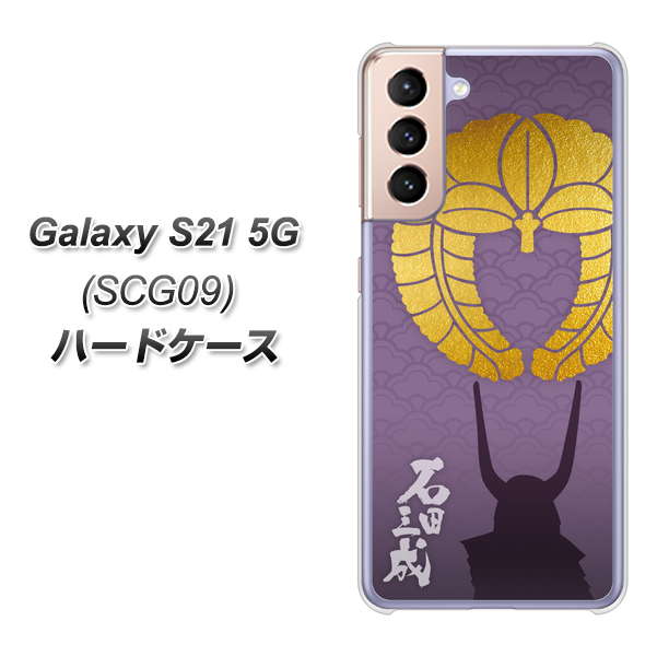 Galaxy S21 5G SCG09 au AB818 石田三成 シルエットと家紋 ハードケース 背面印刷