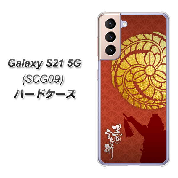 Galaxy S21 5G SCG09 au AB821 黒田官兵衛 シルエットと家紋 ハードケース 背面印刷
