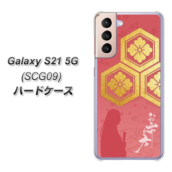 Galaxy S21 5G SCG09 au AB822 お市の方 ハードケース 背面印刷