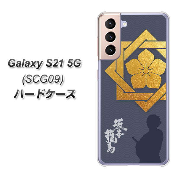 Galaxy S21 5G SCG09 au AB823 坂本龍馬 ハードケース 背面印刷