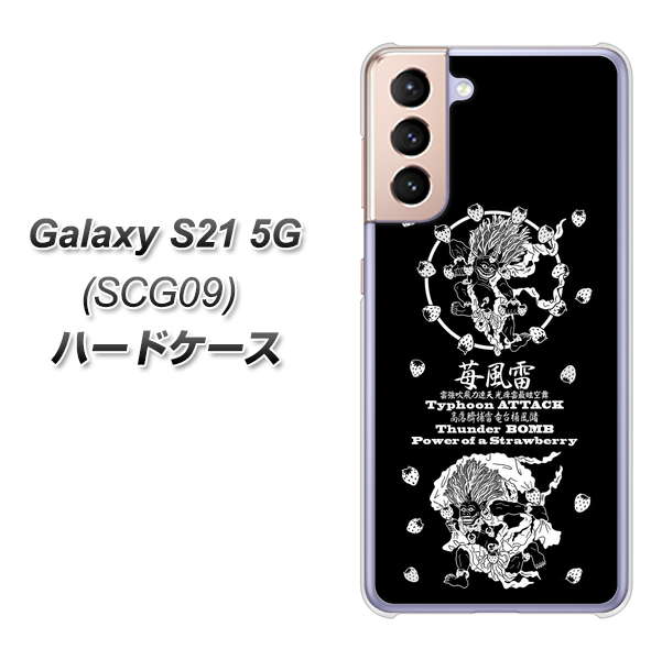 Galaxy S21 5G SCG09 au AG839 苺風雷神（黒） ハードケース 背面印刷