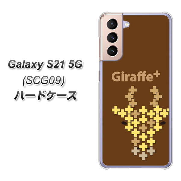 Galaxy S21 5G SCG09 au IA805 Giraffe＋ ハードケース 背面印刷