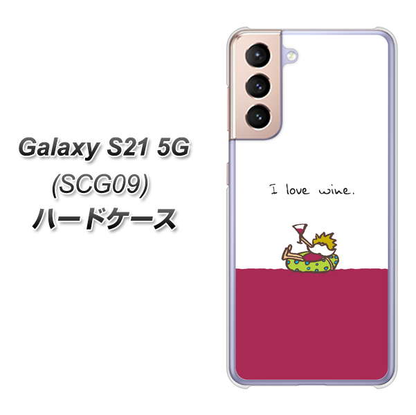 Galaxy S21 5G SCG09 au IA811 ワインの神様 ハードケース 背面印刷