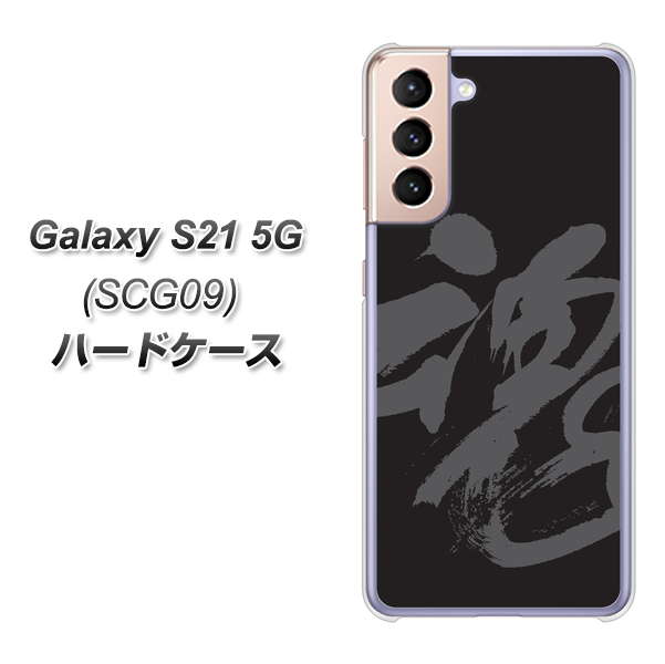 Galaxy S21 5G SCG09 au IB915 魂 ハードケース 背面印刷