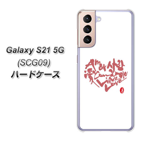 Galaxy S21 5G SCG09 au OE801 世界の言葉で「愛（ホワイト）」のデザイン筆文字（書道家作品） ハードケース 背面印刷