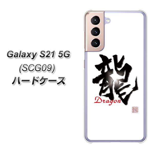 Galaxy S21 5G SCG09 au OE804 龍ノ書 ハードケース 背面印刷