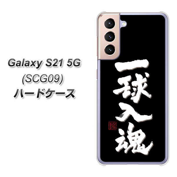 Galaxy S21 5G SCG09 au OE806 一球入魂 ブラック ハードケース 背面印刷