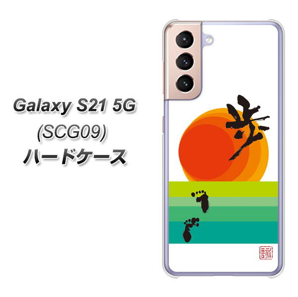 Galaxy S21 5G SCG09 au OE809 歩ム ハードケース 背面印刷