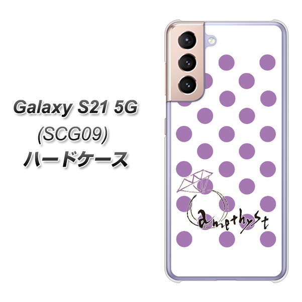 Galaxy S21 5G SCG09 au OE811 2月アメジスト ハードケース 背面印刷
