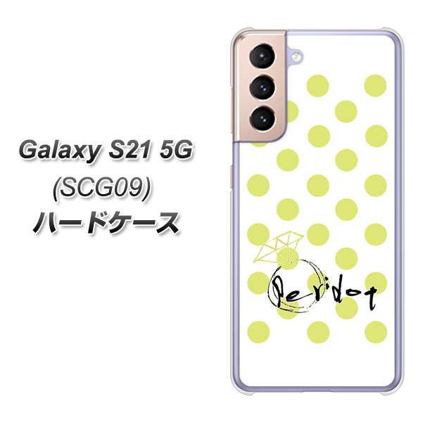 Galaxy S21 5G SCG09 au OE817 8月ペリシンプル ハードケース 背面印刷