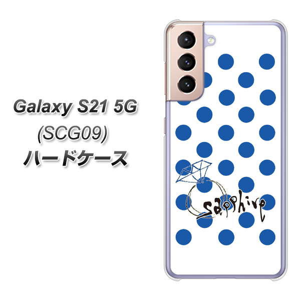 Galaxy S21 5G SCG09 au OE818 9月サファイア ハードケース 背面印刷