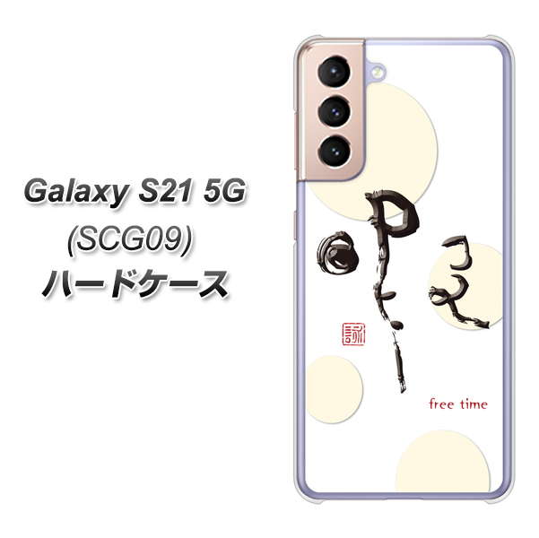 Galaxy S21 5G SCG09 au OE822 暇 ハードケース 背面印刷
