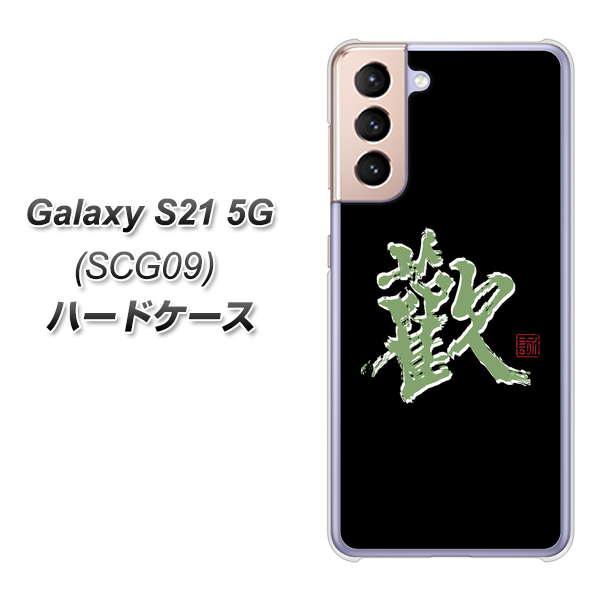Galaxy S21 5G SCG09 au OE823 歓 ハードケース 背面印刷