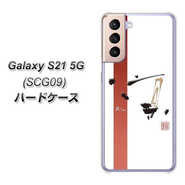 Galaxy S21 5G SCG09 au OE825 凛 ホワイト ハードケース 背面印刷