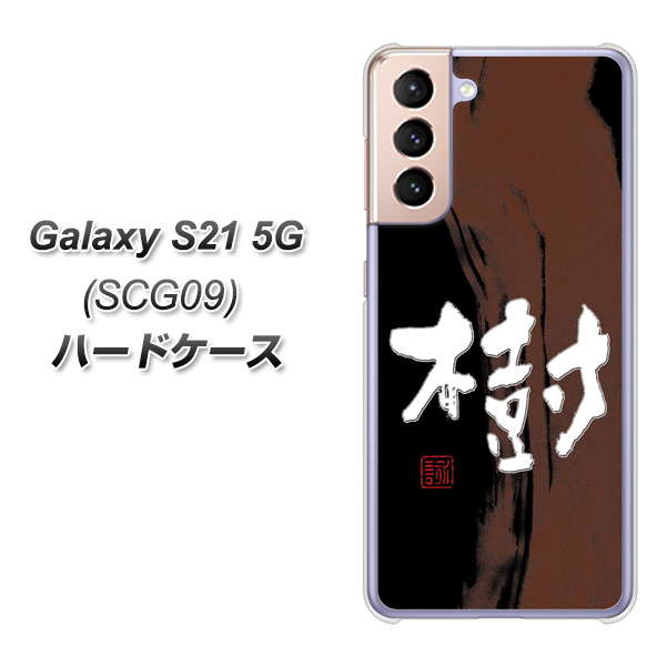 Galaxy S21 5G SCG09 au OE828 樹 ハードケース 背面印刷