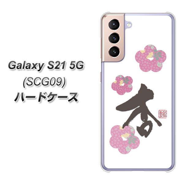 Galaxy S21 5G SCG09 au OE832 杏 ハードケース 背面印刷