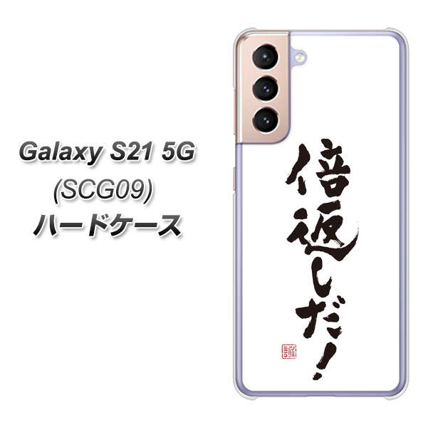 Galaxy S21 5G SCG09 au OE842 倍返しだ！ ハードケース 背面印刷